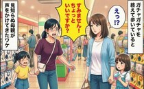 「ちょっといいですか？」楽しいガチャガチャの帰り道→見知らぬ母親が呼び止めた、まさかの理由に絶句