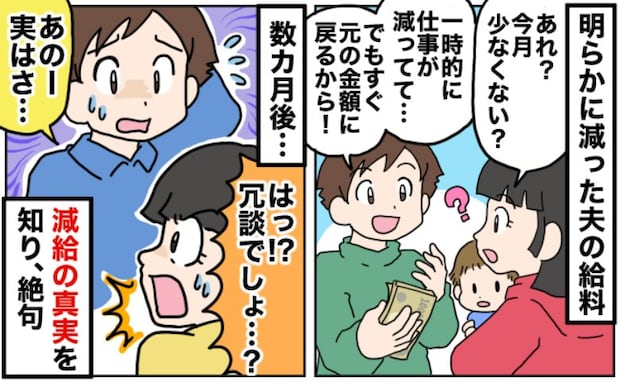 明らかに給料が減った夫「一時的だよ、すぐ戻るから安心して！」しかし数カ月後、明かされた真相に絶句