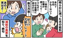 明らかに給料が減った夫「一時的だよ、すぐ戻るから安心して！」しかし数カ月後、明かされた真相に絶句