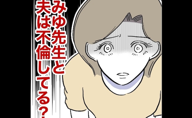 夫と先生が不倫？衝撃の疑惑に妻パニック！自分を責める妻にママ友が…＜幼稚園の先生と不倫した夫＞