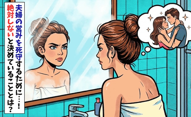 【夫婦の営み・赤裸々調査】レスにならないための鉄則！「忙しくても譲らない」ママが意識していること