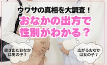 「おなかの出方で性別がわかる」は本当？ おなかが横に大きくなったママの9割が同じ性別を出産！？