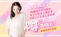 妊娠中のママの顔つきで赤ちゃんの性別がわかる、これって本当？【妊娠中に耳にする噂を大調査！】