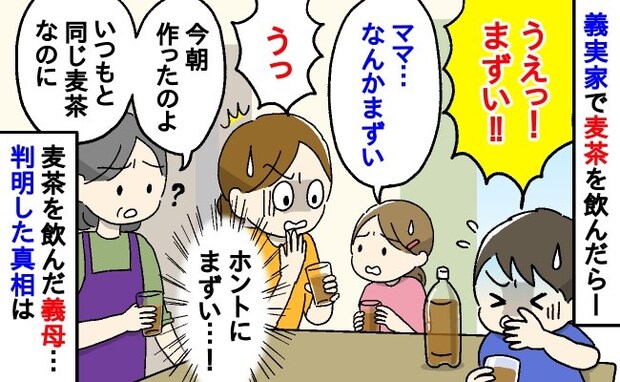 「うえっ！」義実家で麦茶を吐き出した息子に、「いつもと同じよ？」と義母→判明したまさかの真相とは