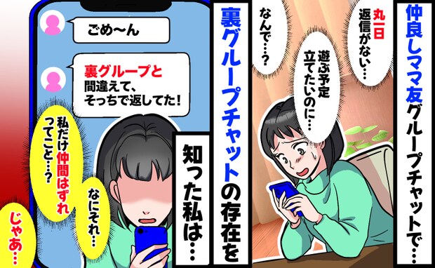 仲良しママ友のグループLINEで1日中既読無視「ごめ〜ん！裏グループで返信してた！」へぇ…じゃあ