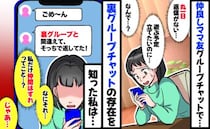 仲良しママ友のグループLINEで1日中既読無視「ごめ〜ん！裏グループで返信してた！」へぇ…じゃあ