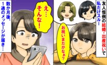「今まで1万５千円出したのに…」友人恒例の結婚・出産祝いで私だけナシ→数カ月後、あるメッセージが
