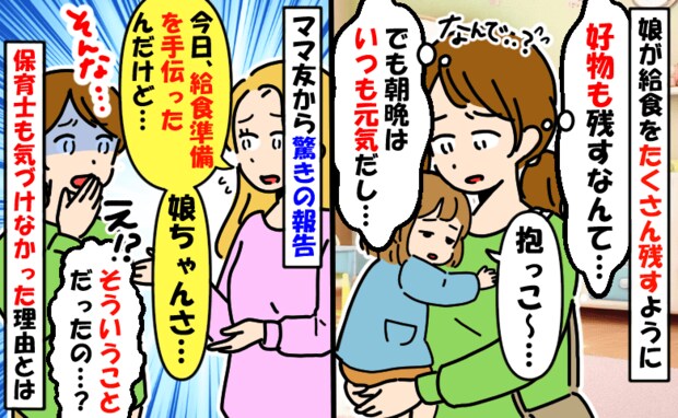 連日給食をたくさん残す4歳の娘「好物も食べないなんて…」母も保育士も気づけなかった衝撃の理由とは
