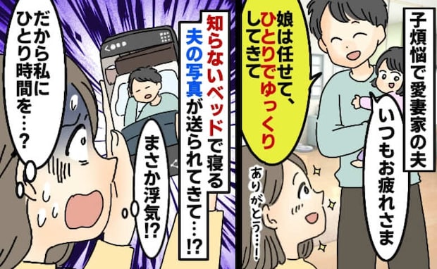 「夫が知らないベッドで寝てる…」夫から送られてきた1枚の写真→浮気…！？夫を問い詰めて後悔…実は