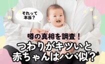「つわりがキツいと赤ちゃんがパパ似説」は本当だった！？ 297人のママと専門家が徹底検証！