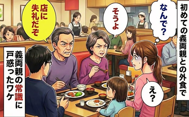 義父「店に失礼だぞ！」初めての義両親との外食⇒「え…うそでしょ？」私を追い詰めた義実家の常識とは