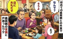 義父「店に失礼だぞ！」初めての義両親との外食⇒「え…うそでしょ？」私を追い詰めた義実家の常識とは