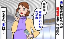 妊娠中、口論の末、夫に突き付けられた離婚届→翌日、役所で「本当にいいんだよね？」夫に電話すると