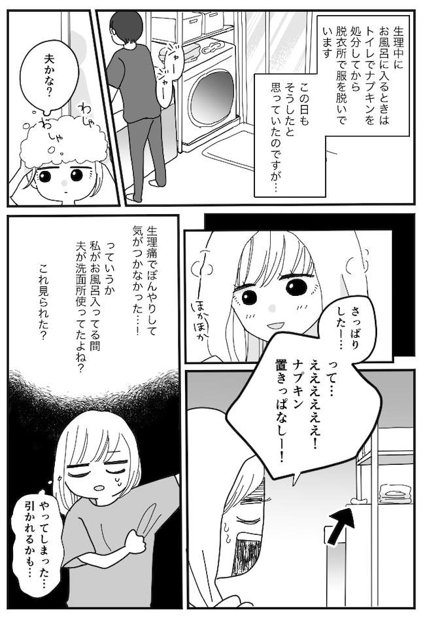 「絶対に引かれた!!」使用済みナプキンをしっかり夫に見られて…。しかし夫の反応は予想外で!?