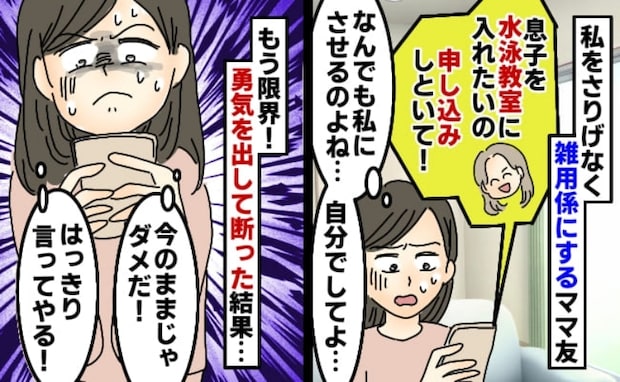 「息子の水泳教室、入会申し込みしといて♡」いつも私に雑用をさせるママ友「自分でして！」と断ると…