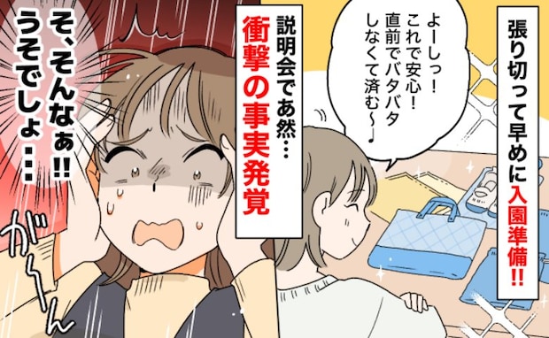 「うそでしょ！？」入園グッズの用意が完了し、安心していると→説明会でまさかの事実が告げられあ然！