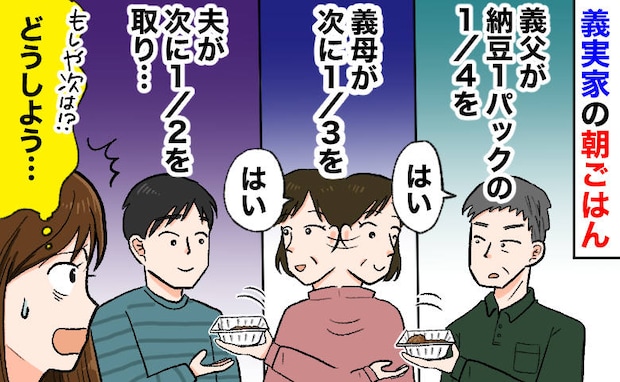 義実家での朝ごはん「納豆1パックを回し食べ！？」義父→義母→夫の順に回ってきて次は…！迷った末に