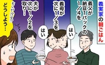 義実家での朝ごはん「納豆1パックを回し食べ！？」義父→義母→夫の順に回ってきて次は…！迷った末に