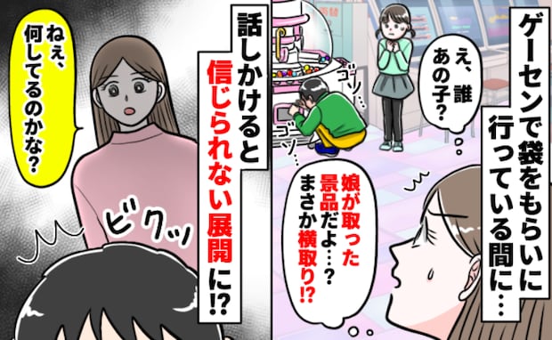 ゲーセンで娘の景品を漁る男の子「何してるの？」声を掛けると➡母親が現れ…信じられない展開にあ然！