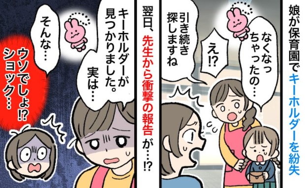 「ないの…」娘がキーホルダー紛失！→翌日、見つかったものの「実は…」先生からの耳を疑う報告とは？