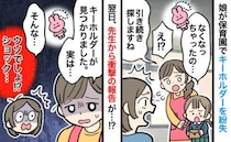 「ないの…」娘がキーホルダー紛失！→翌日、見つかったものの「実は…」先生からの耳を疑う報告とは？