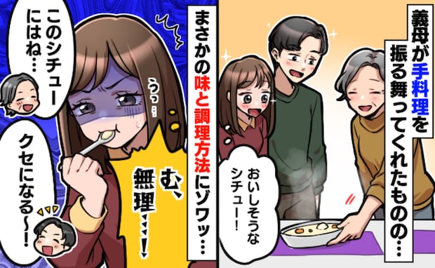 義母の手料理に絶句「む、無理…！」夫はおいしそうに食べるけど…ひと口食べて違和感！調理方法とは？
