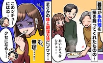 義母の手料理に絶句「む、無理…！」夫はおいしそうに食べるけど…ひと口食べて違和感！調理方法とは？