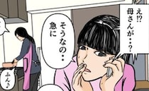 「早く帰ってきて」押しかけてきた義母が料理を始め困惑→夫に電話すると意外な返答が＜闇堕ちした妻＞