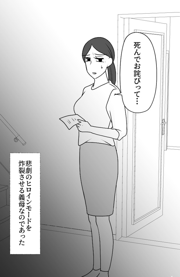 義母は悲劇のヒロイン／ちゃこ