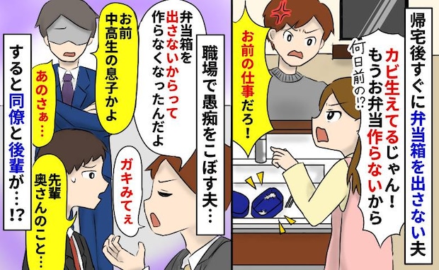 弁当箱をカビさせる夫「洗うのはお前の仕事」は？⇒職場で私の愚痴を言った夫に、同僚と後輩がグサリ…