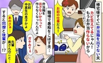 弁当箱をカビさせる夫「洗うのはお前の仕事」は？⇒職場で私の愚痴を言った夫に、同僚と後輩がグサリ…