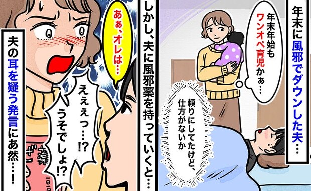 「あ、オレは…」年末年始に夫がダウンしたので薬を用意した私→夫が放ったまさかの発言に絶句…!