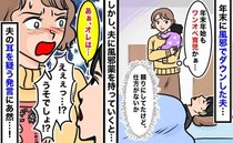 「あ、オレは…」年末年始に夫がダウンしたので薬を用意した私→夫が放ったまさかの発言に絶句…！