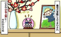 「おひな様、私たちが買うから」しかし、5年経っても購入しない義両親…→すると5歳になった娘が！？