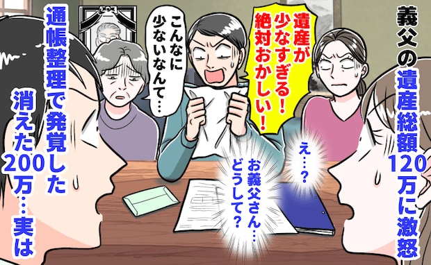 義長男夫婦「遺産少なすぎ!」義父の遺産総額120万に激怒→通帳整理で発覚した消えた200万…実は