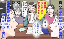 義長男夫婦「遺産少なすぎ！」義父の遺産総額120万に激怒→通帳整理で発覚した消えた200万…実は