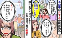 「不公平なのでは？」PTA役員決めでハッキリと意見を言う頼れるママ→同じ委員になると豹変！実は