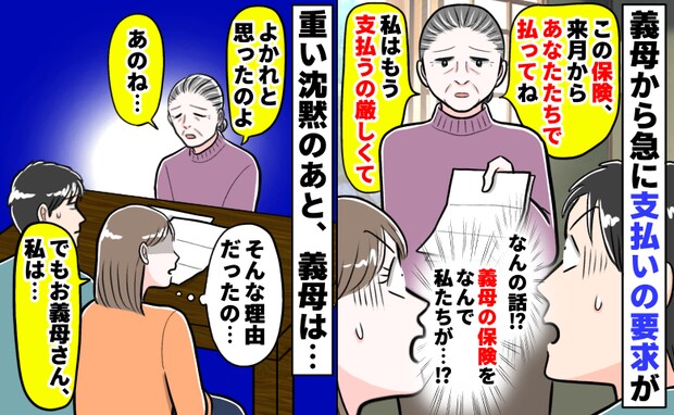 義母が突然「もう私は払えない」保険料の支払いを要求→「なんで私たちが!?」納得できない…理由とは
