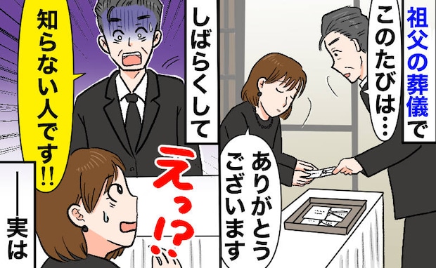 祖父の葬儀に来た男性「知らない人です!」斎場から飛び出してきて…一体何が?事情を聞いて納得のワケ