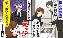 祖父の葬儀に来た男性「知らない人です！」斎場から飛び出してきて…一体何が？事情を聞いて納得のワケ