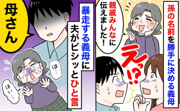 暴走する義母「孫の名前は私が決めました！」勝手に命名、親戚にも発表…しかし夫のひと言で義母沈黙？