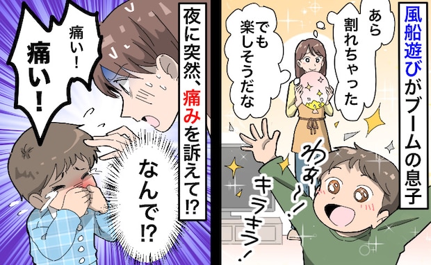 風船で遊んだ2歳の息子が夜中に「痛い!痛い!」なんで突然…まさか…!母親の勘が的中…痛みの原因は
