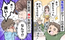 風船で遊んだ2歳の息子が夜中に「痛い！痛い！」なんで突然…まさか…！母親の勘が的中…痛みの原因は
