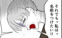 役所で義母が泣き崩れ…「名前を付けたかった…」孫の名前にこだわる理由を告白！＜命名したがる義母＞