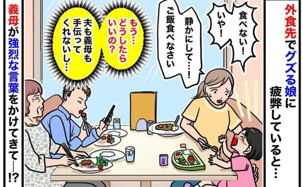 義母「なんで孫は…」外食中、ぐずる3歳娘に放たれた言葉に絶句！⇒数年後、娘の言葉に救われたワケは