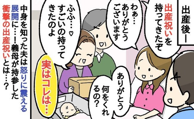義母の出産祝いを前に、赤くなってプルプル震える夫「なんでこんなものを…」思わず二度見したお祝い品