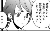 「け、結婚祝い…？」もらった覚えがなく義母を追求すると、衝撃の真相が明らかに！＜ドケチな家族＞