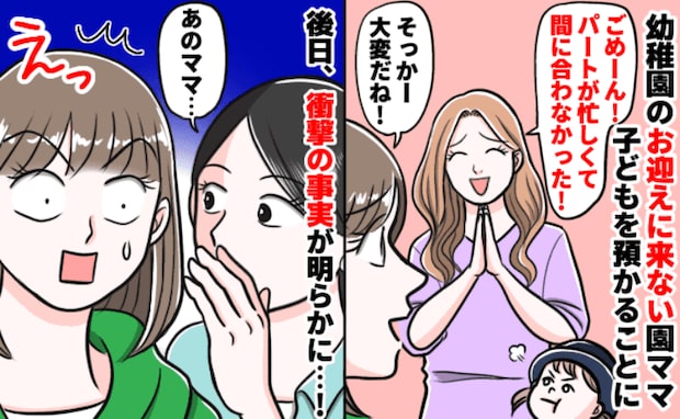ママ友に頼まれて子どもを預かった私…→すると別のママ友「彼女、実はね…」耳を疑う事実にあ然！