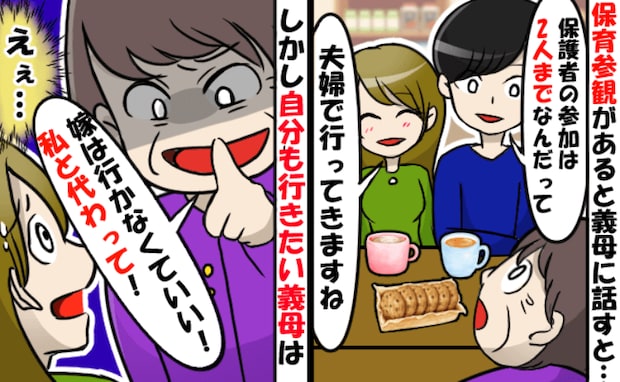 初めて孫の保育参観があると知った義母「私が行く！代わって！ケチ！」義母を黙らせた夫の提案とは？