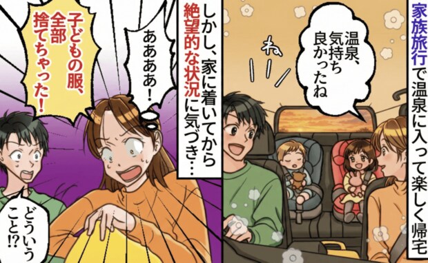 「子どもの服、全部捨てちゃった！」日帰り温泉から帰宅後、洋服が消えた！？思い返して凍りついたワケ